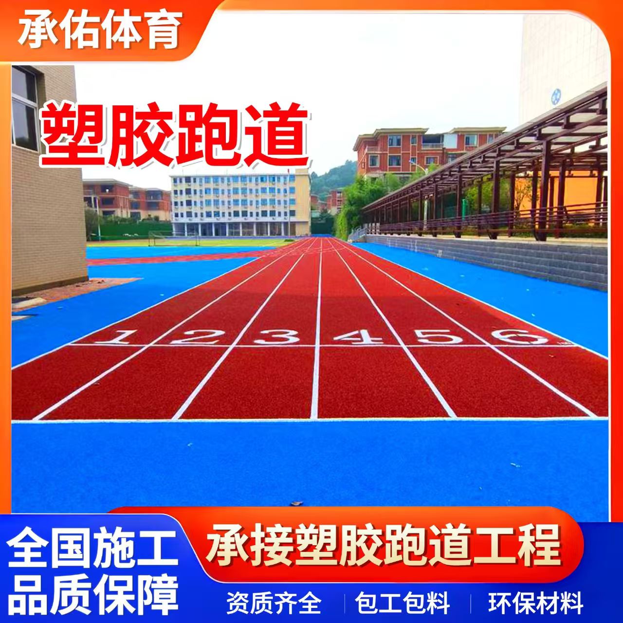 普洱市塑胶跑道学校塑胶跑道 - 方案